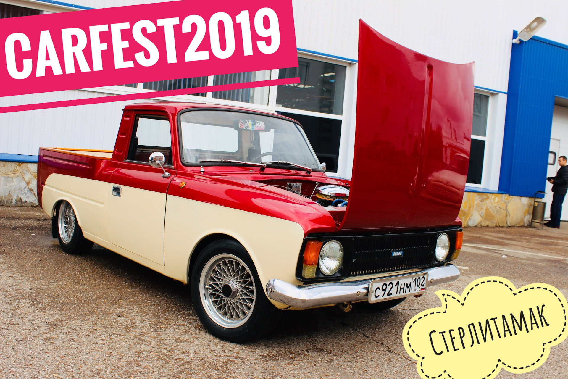 CarFest2019 Стерлитамак. — ИЖ 2715, 1,5 л, 1987 года | соревнования | DRIVE2