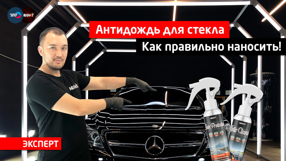 Антидождь для стекла зачем и как наносить! — Косметик Авто на DRIVE2