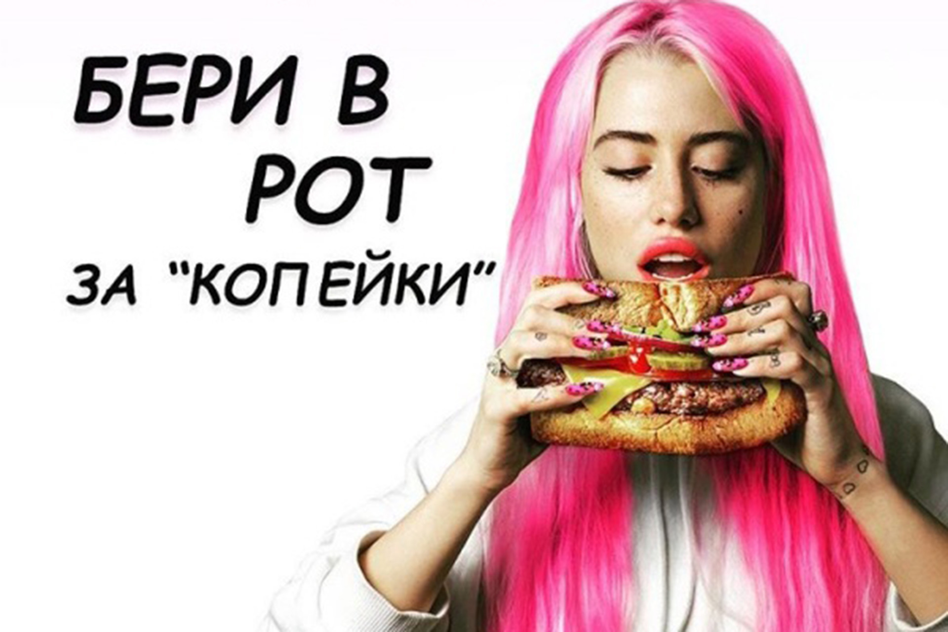 Возьму предложенный. Вызывающая реклама. Street food провокационная реклама. Пошлость в рекламе. Хочу в рот.