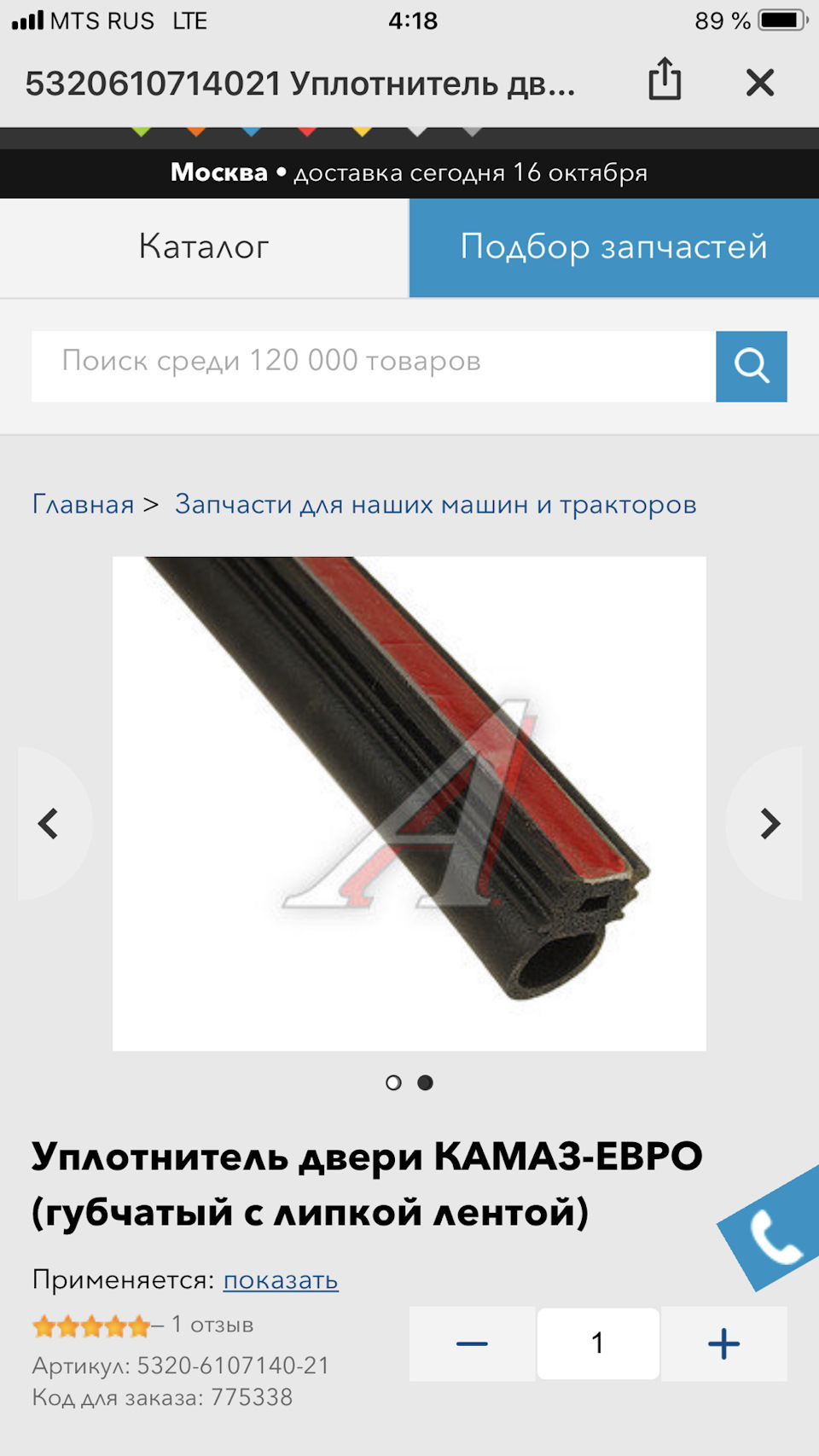 5320610714021 Уплотнитель двери КАМАЗ-ЕВРО губчатый с липкой лентой GAZ ...