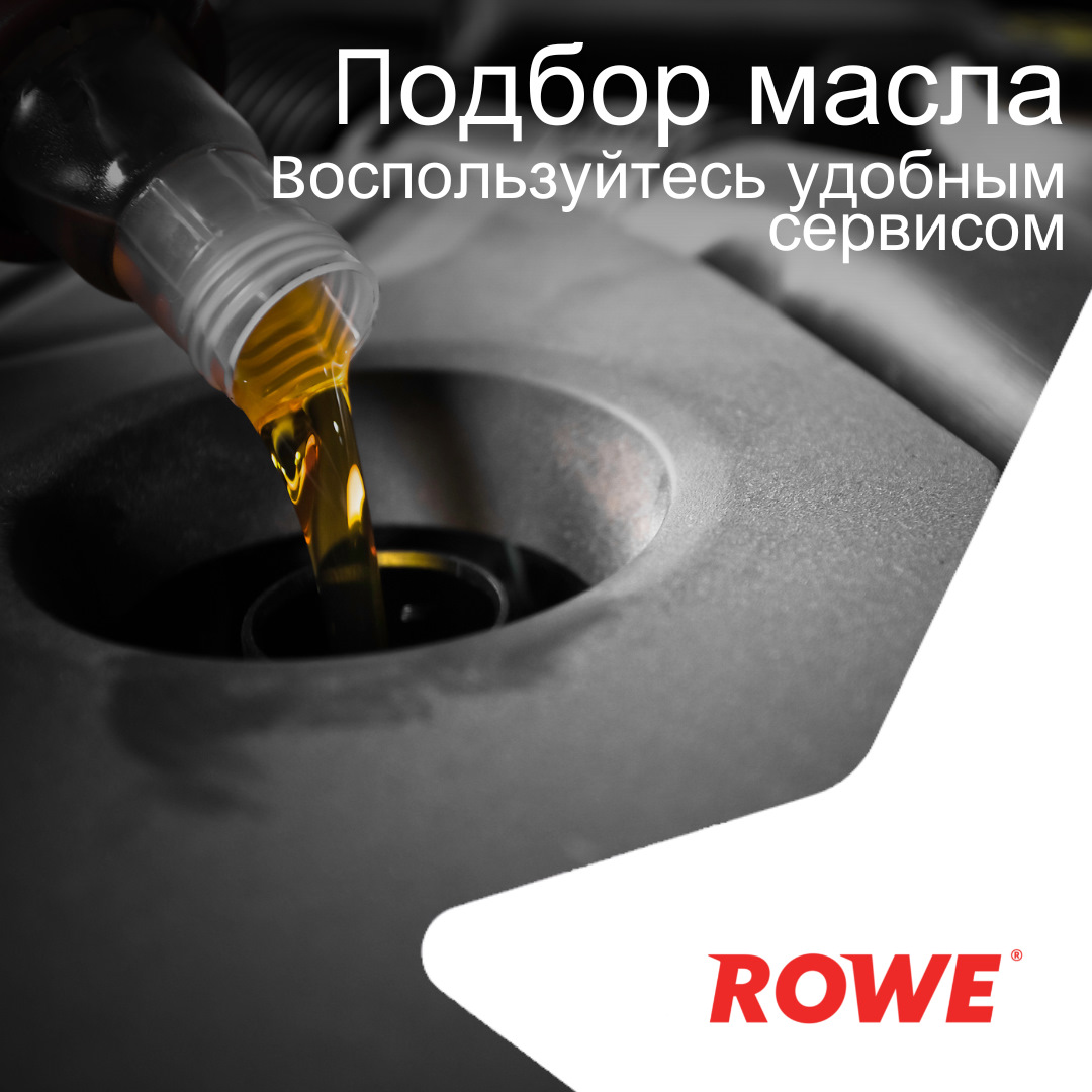 Подбор масла — ROWE MOTOR OIL на DRIVE2