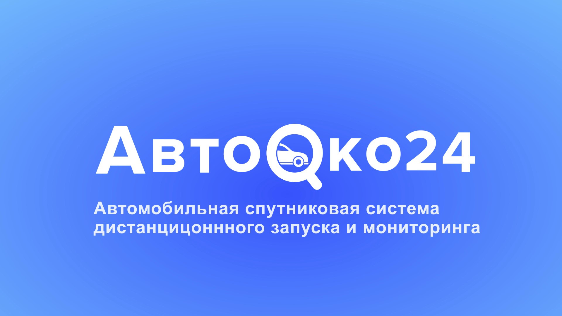 Автозапуск с телематикой АвтоОко24.Подробный рассказ о работе системы —  АвтоОко24 на DRIVE2