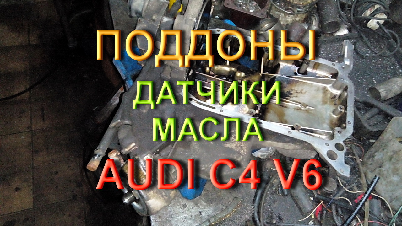 Поддоны Ауди А6 С4 V6 — Audi A6 Avant (C4), 2,8 л, 1996 года | своими ...