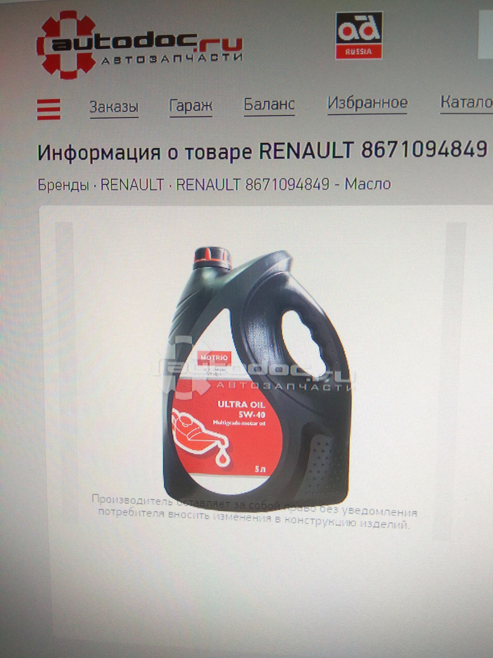 Renault : 8671094849. 8671094849 1 Литр. Масло моторное логан 1.6 8 клапанов