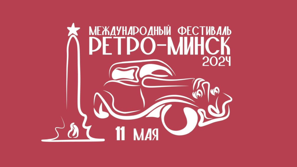 Ретро минск 2024