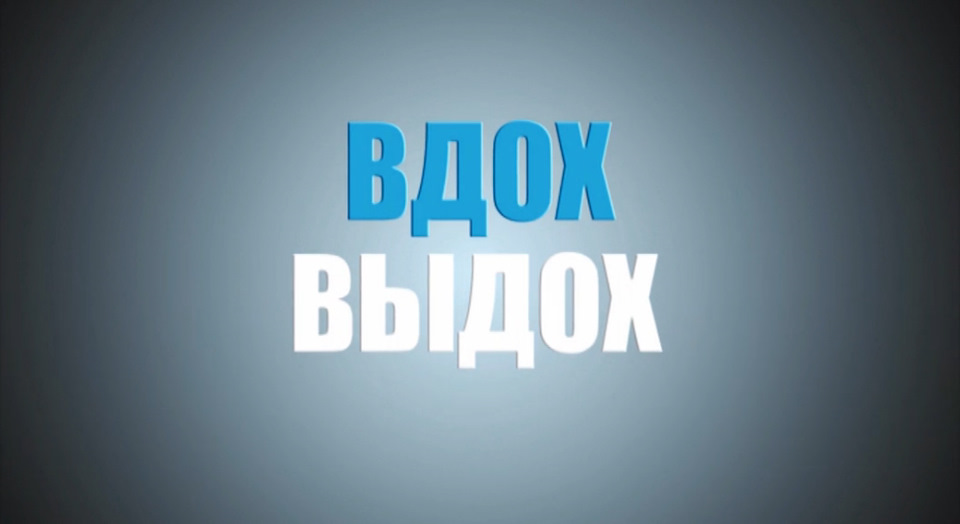 Вдох выдох припев. Картинка вдох с надписью. Картинка с надписью выдох. Вдох выдох фото. Вдох выдох обои.