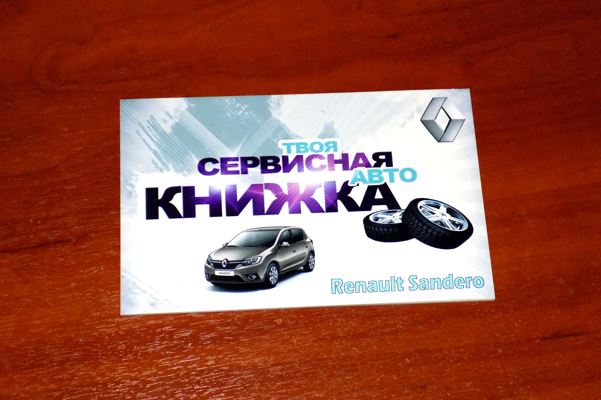 Универсальная сервисная книжка своими руками! — Renault Sandero 1G, 1,6 л,  2012 года | аксессуары | DRIVE2