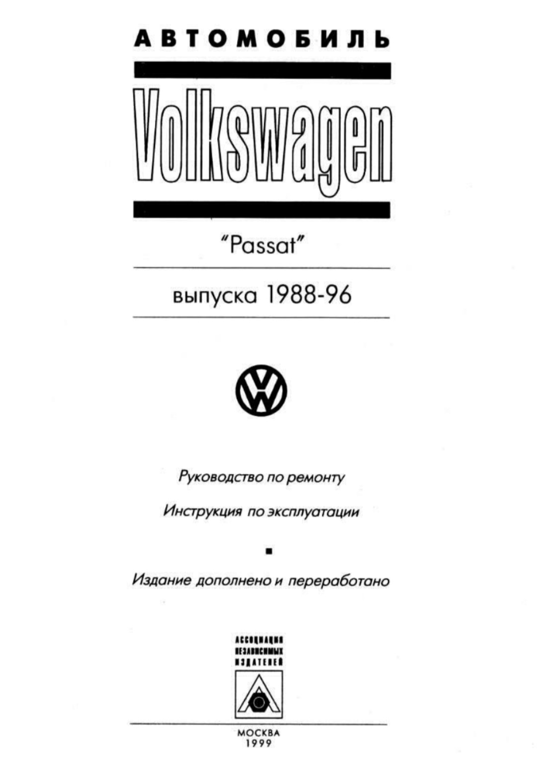 Инструкция по ремонту. Руководство по ремонту Johnson 1988. Passat 1988.