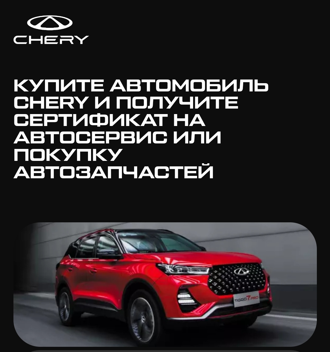 Небольшой бонус тем, кто хочет приобрести себе Chery — Chery Tiggo 7 Pro  Max, 1,5 л, 2024 года | покупка машины | DRIVE2