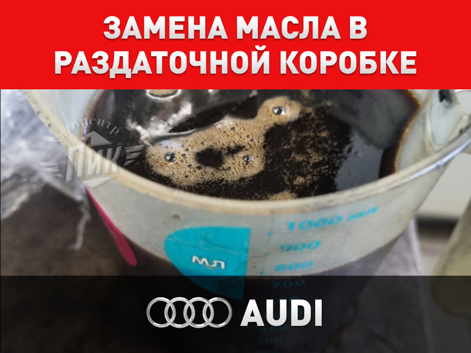 Замена масла в раздаточной коробке Ауди — Автоцентр ПИК на DRIVE2