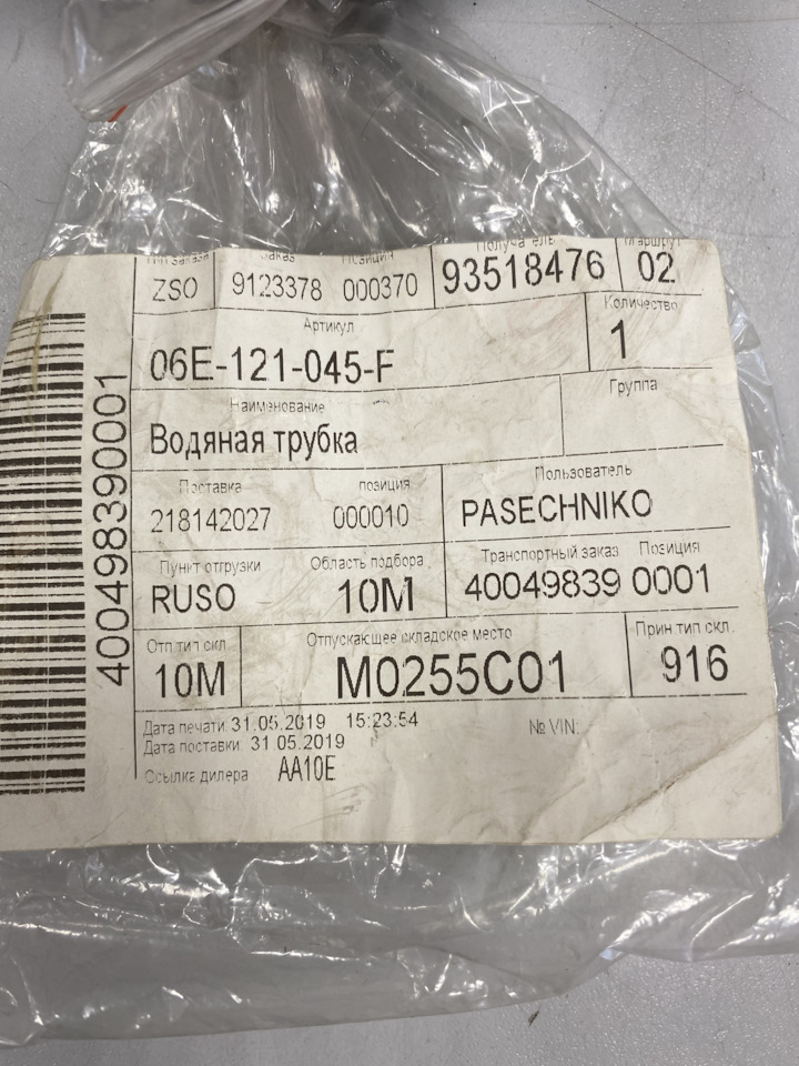06E121045F Водяная трубка VAG | Запчасти на DRIVE2