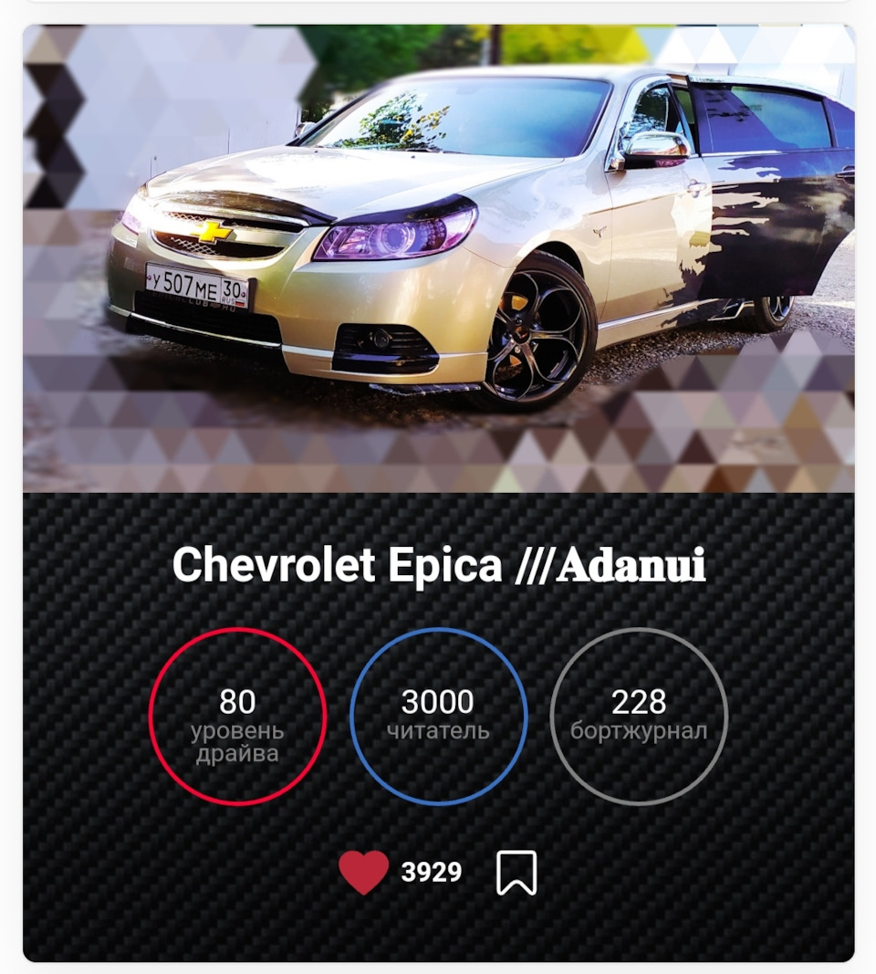 3000ый Читатель Книги📖 — Chevrolet Epica, 2 л, 2008 года | рейтинг и  продвижение | DRIVE2