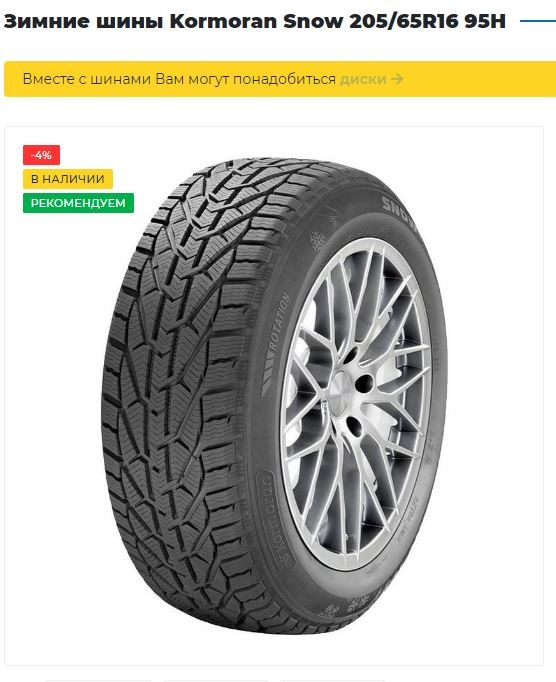 Зимняя резина 205 65. Kormoran 205/65/16 95h Snow. Kormoran 205/65r16 95h Snow. Шины Kormoran Snow 205/65 r16. Kormoran Snow 225/55 r16 95h.