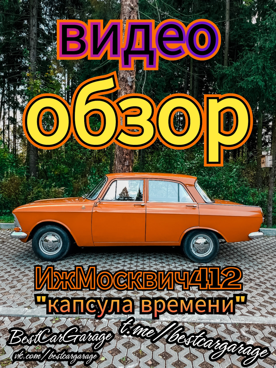 ВидеоОбзор — ИЖ Москвич 412, 1,5 л, 1981 года | видео | DRIVE2