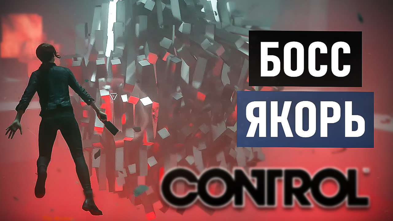 Control игра босс. Control враг внутри. Шеф стим сообщество. Control.боссы фото.