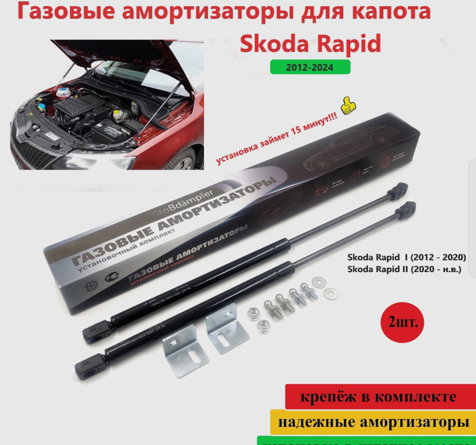 Дождался скидки амортизаторы капота — Skoda Rapid (1G), 1,6 л, 2017 ...