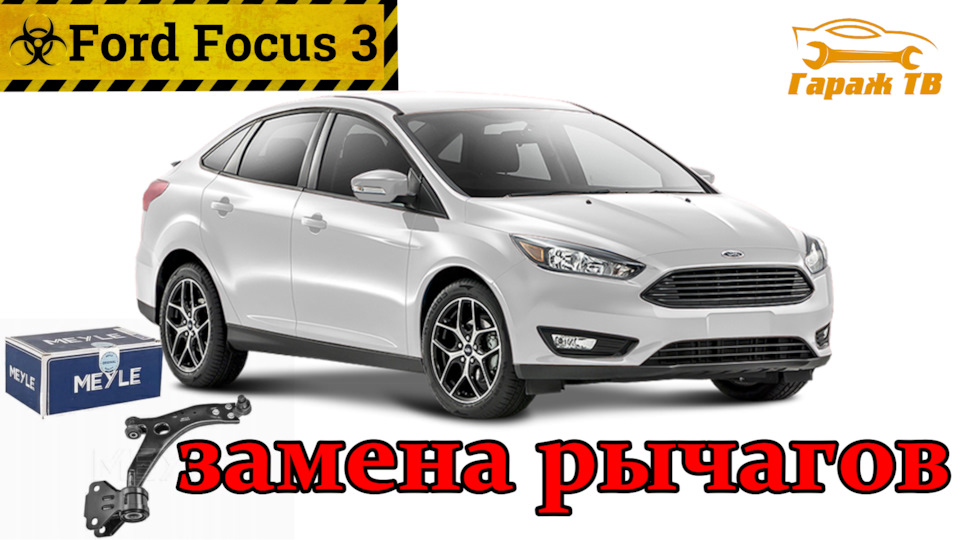 Замена передних рычагов Форд Фокус 3 — Ford Focus III Sedan, 1,6 л ...