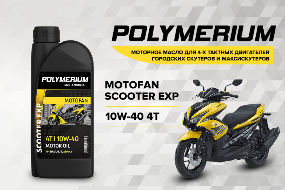 Новое моторное масло POLYMERIUM MOTOFAN SCOOTER EXP 10W-40 4T ...