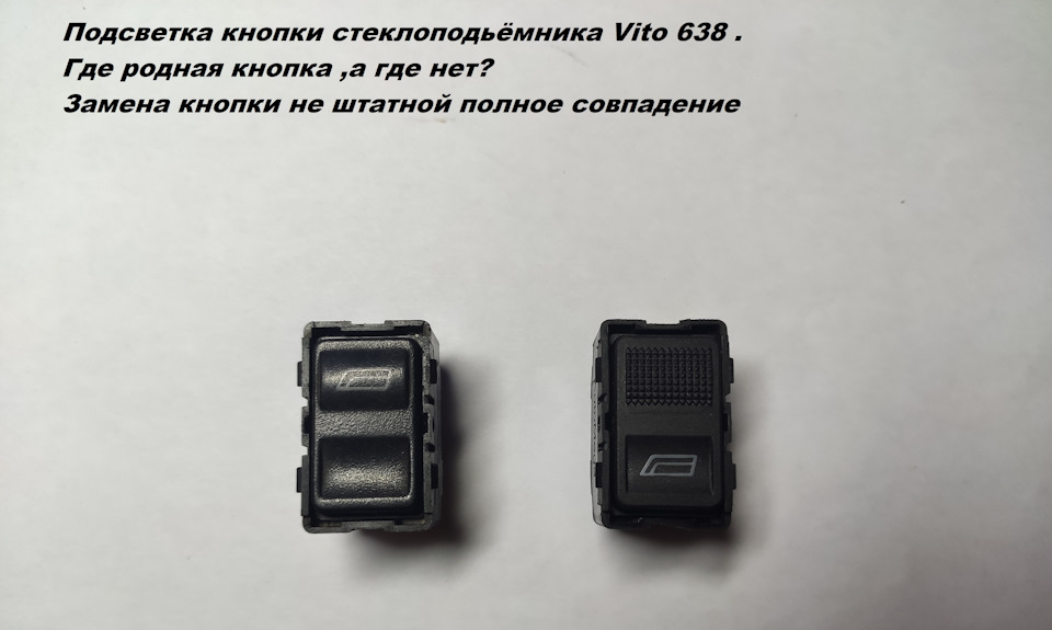 Сделал подсветку кнопок стеклоподъёмника и нашёл аналог кнопки ...