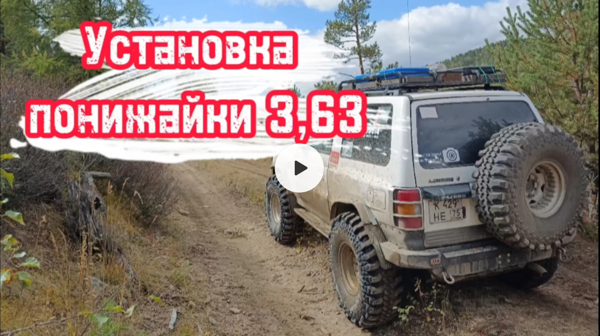 Понижайка 3,63 на Паджеро 2. Большая раздатка. Установка. Испытания ...