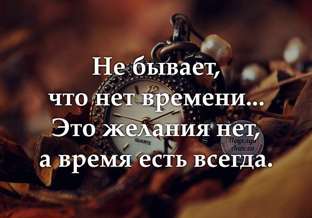 У вас все это время. Высказывания про желания. Если человек хочет он всегда найдет время. Цитаты про время. Кто хочет тот найдет время.