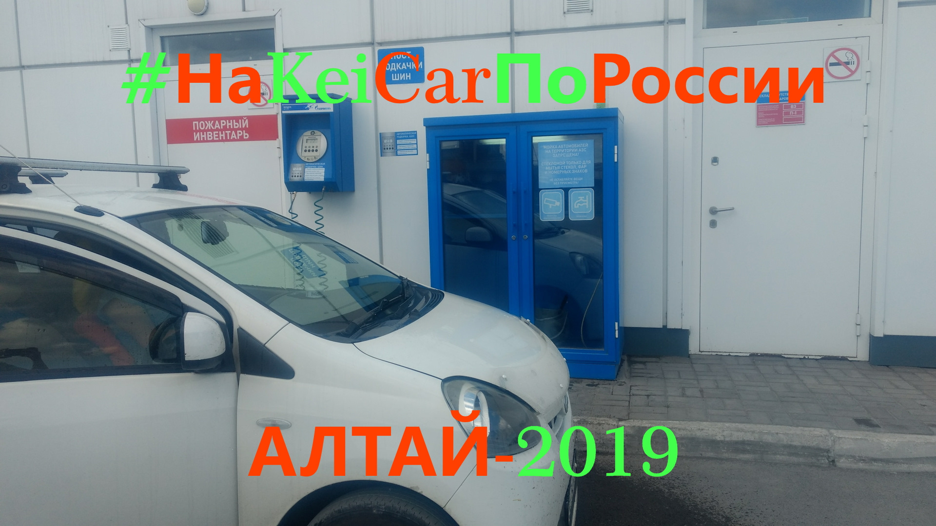 НаKeiCarПоРоссии. Алтай-2019. День 2. Ачинск — Бийск. — Daihatsu Mira e:S  (1G), 0,7 л, 2013 года | путешествие | DRIVE2