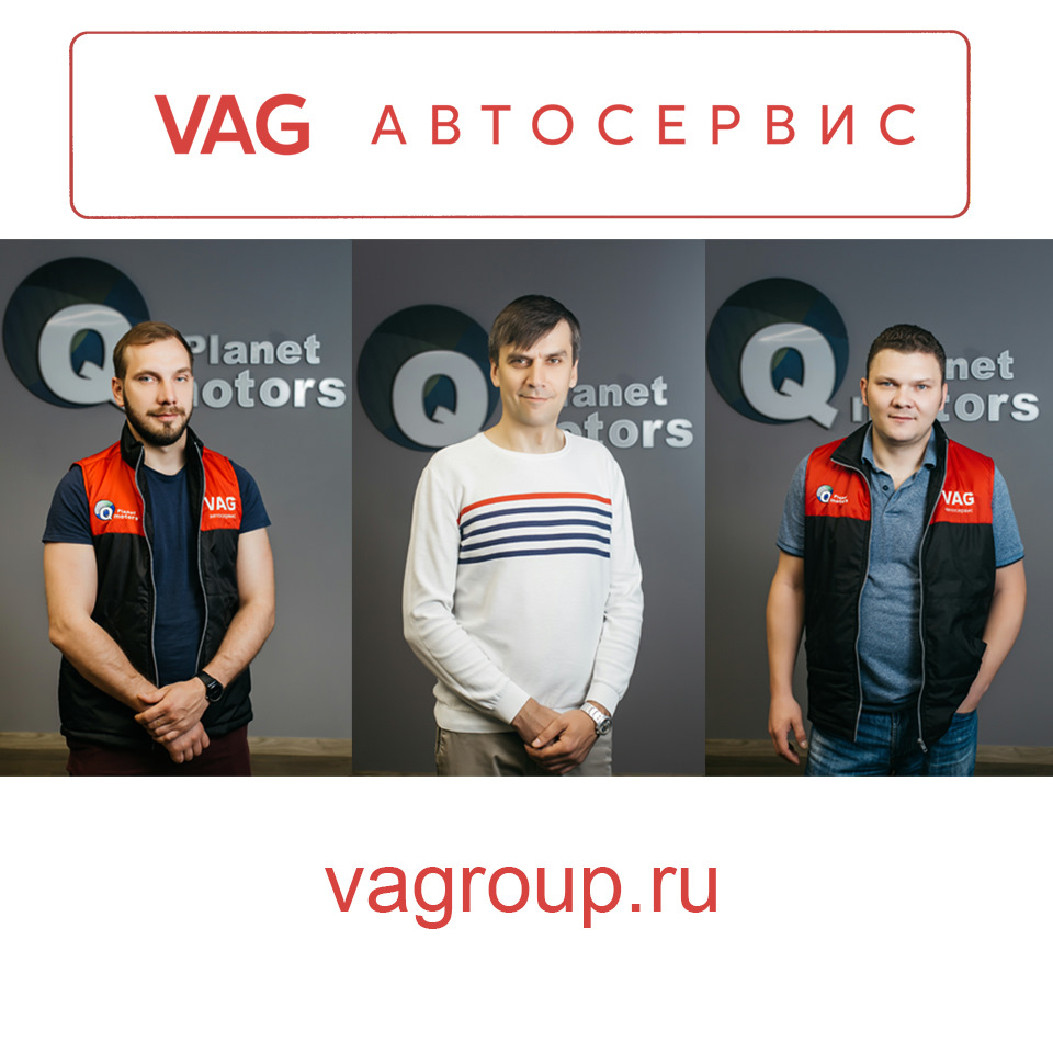 Персонал VAG Автосервис — VAGautoservice на DRIVE2