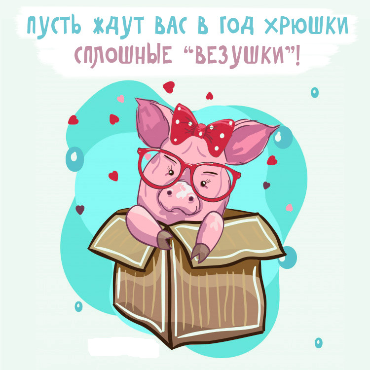Открытки с хрюшками