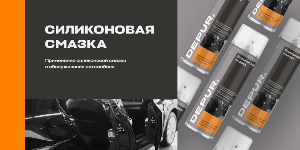 Силиконовая смазка от DEPUR — DEPUR. на DRIVE2