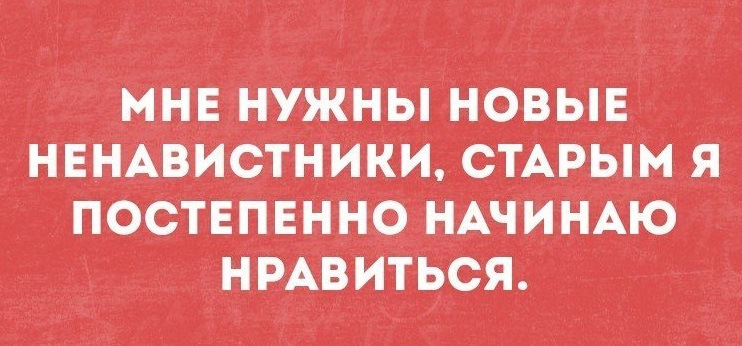 Начинает нравиться. Мне нужны новые ненавистники старым я постепенно начинаю. Картинки ненавистникам. Мне нужны новые ненавистники. Мне нужны новые ненавистники старым я постепенно начинаю нравиться.