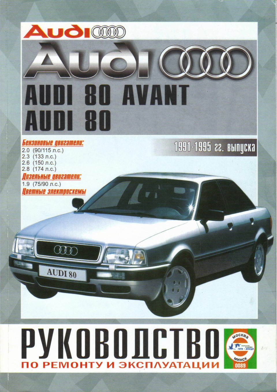 Audi 80 Avant 91-95 — Audi 80 (B4), 2,6 л, 1992 года | помощь на дороге |  DRIVE2