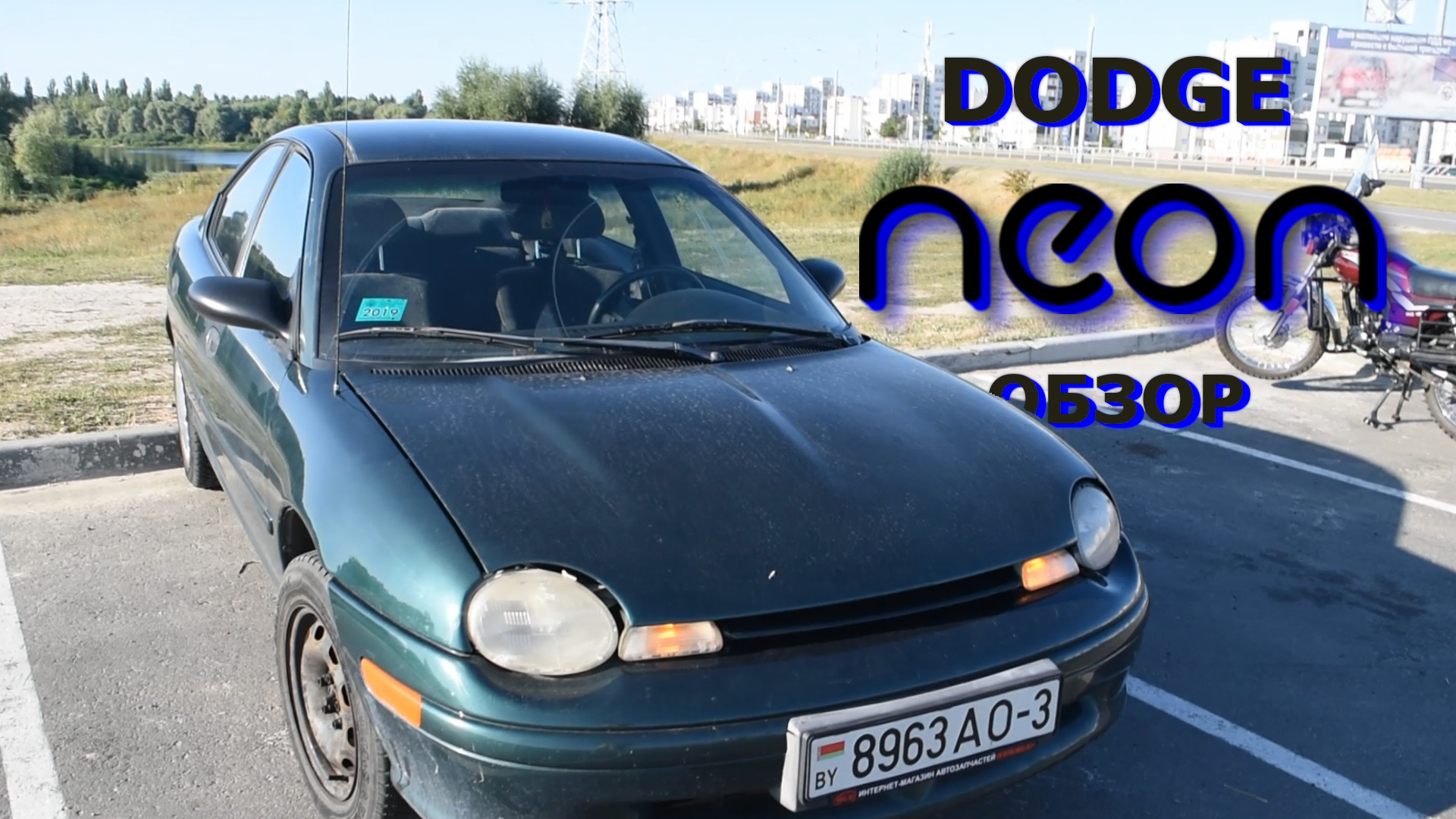 Додж НЕОН — Aftermath спустя 3 года владения или | обзор дилетанта — Dodge  Neon I, 2 л, 1998 года | тест-драйв | DRIVE2