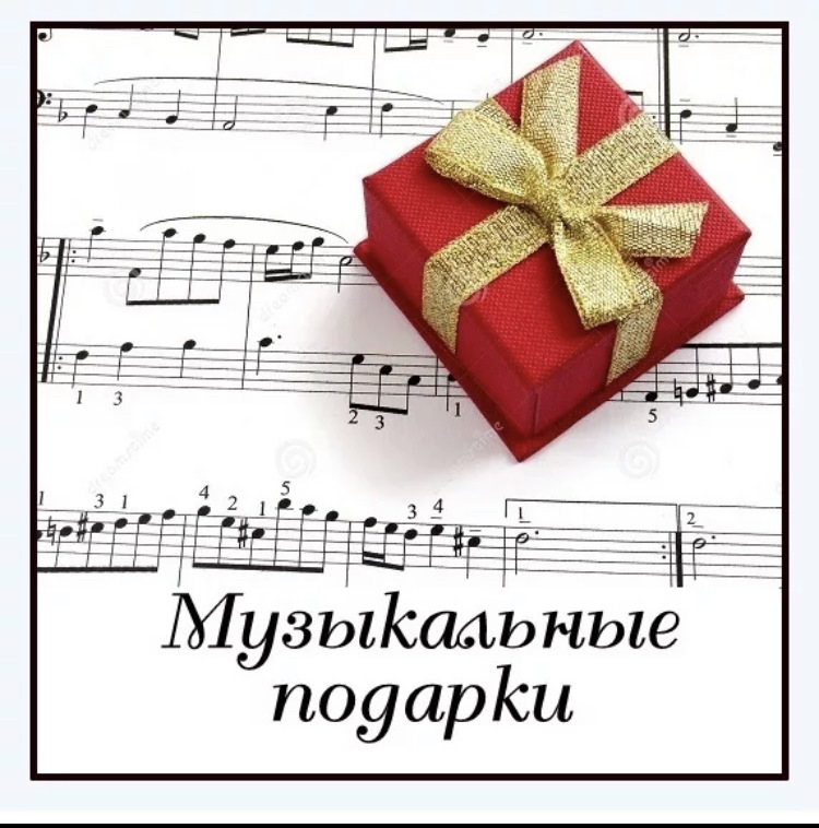 Включи песню подарок. Музыкальный подарок. Открытка музыкальный подарок. Надпись музыкальный подарок. Музыкальный сюрприз.