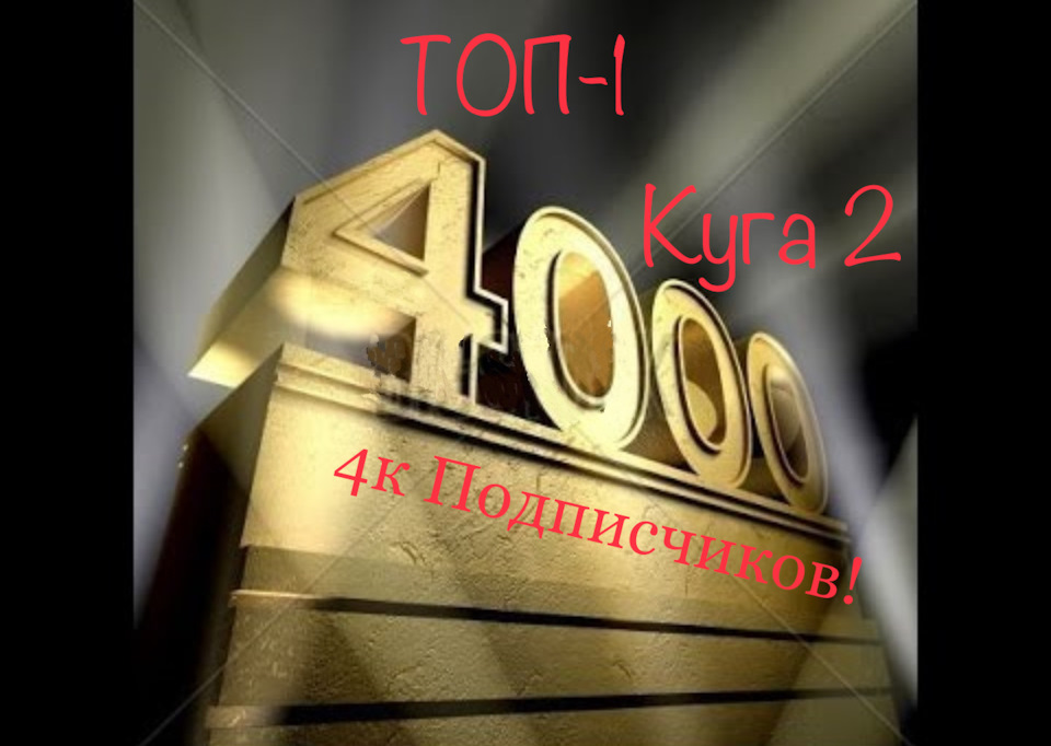 Моя Куга в ТОП-1 и 4000 подписчиков 🔝🥳 — Ford Kuga (2G), 2,5 л, 2015 ...