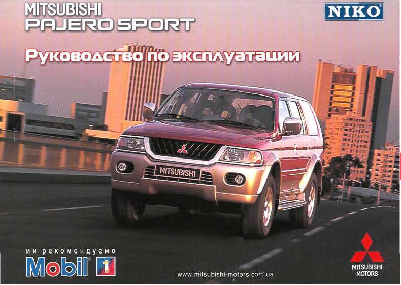 Эксплуатация мицубиси. Mitsubishi Pajero Sport мануал. Mitsubishi Pajero Sport руководство по эксплуатации. Инструкция по эксплуатации Pajero. Mitsubishi Pajero Sport инструкция.