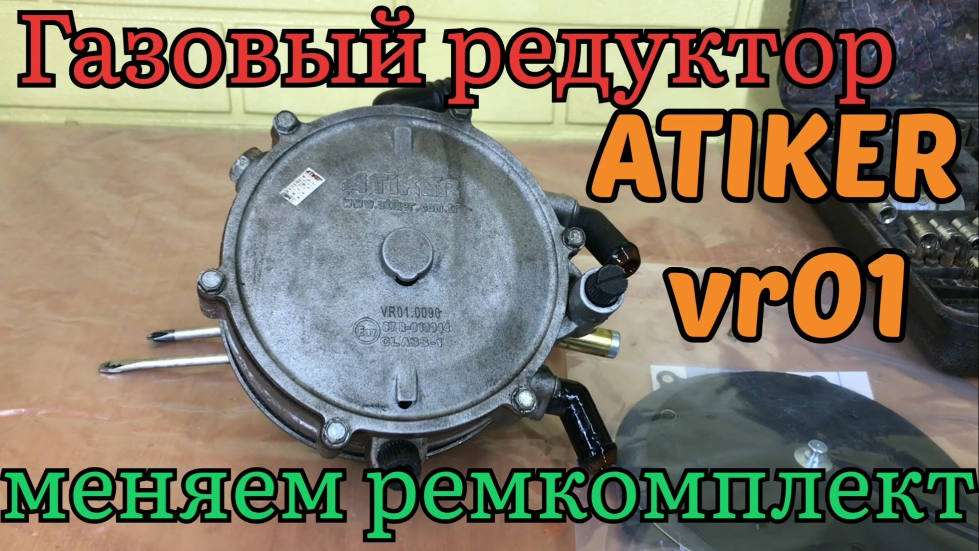 Как поменять ремкомплект газового редуктора