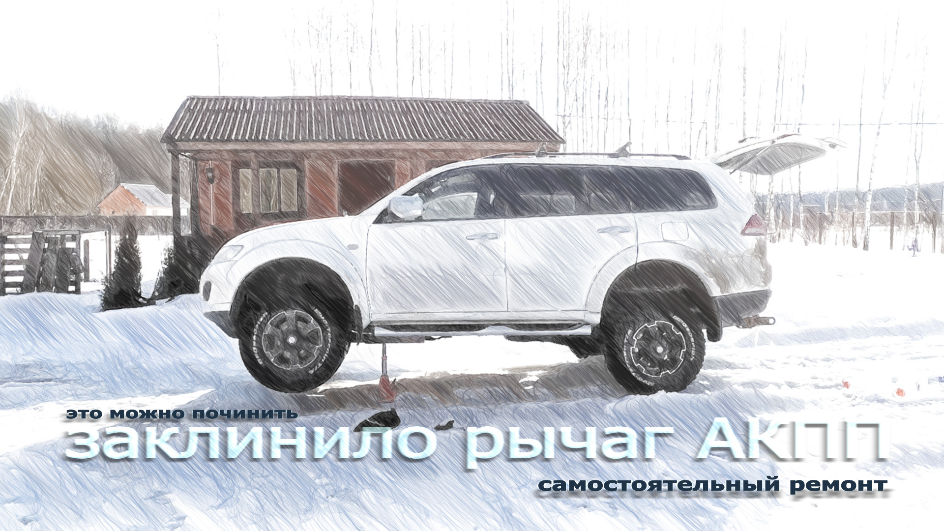 Заклинило селектор (ингибитор) АКПП (тугой ход рычага) — Mitsubishi Pajero  Sport (2G), 2,5 л, 2014 года | своими руками | DRIVE2