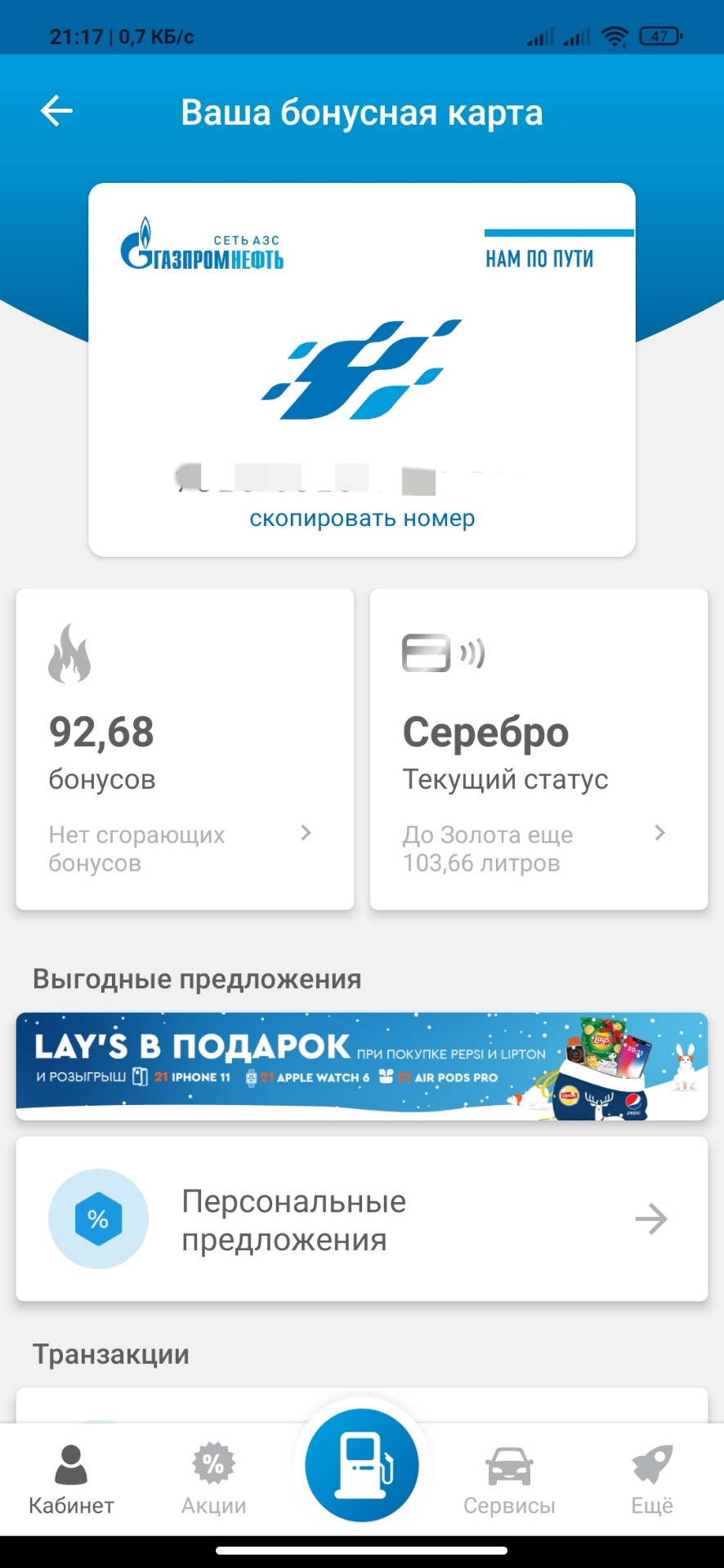 Карта азс газпромнефть бонусная. Начисление бонусов газпромнефть. Бонусы в газпроме приведитдруга. Бонусы газпромнефть. Азс газпромнефть бонусы.