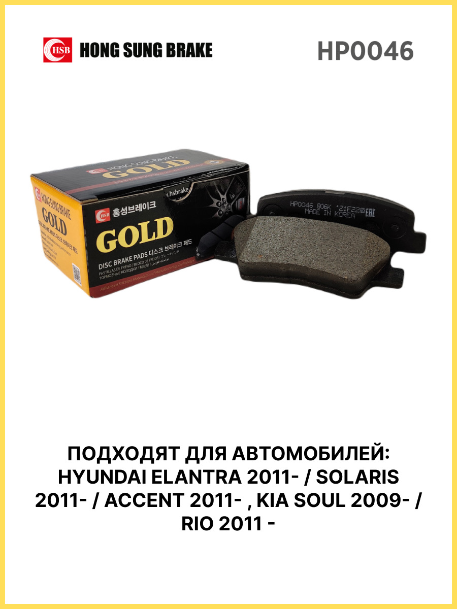 Тормозные колодки HSB HP0046 Hyundai Solaris, Kia Rio 2011-2017 года  выпуска. Задняя ось — Affexsor на DRIVE2