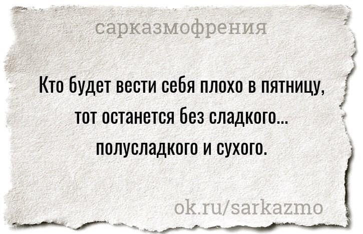 Плохо вели. Кто плохо себя вел. Плохо себя вести. А кто будет плохо себя вести останется без сладкого и полусладкого.