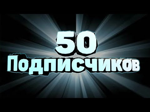 Спасибо за 50 подписчиков картинки