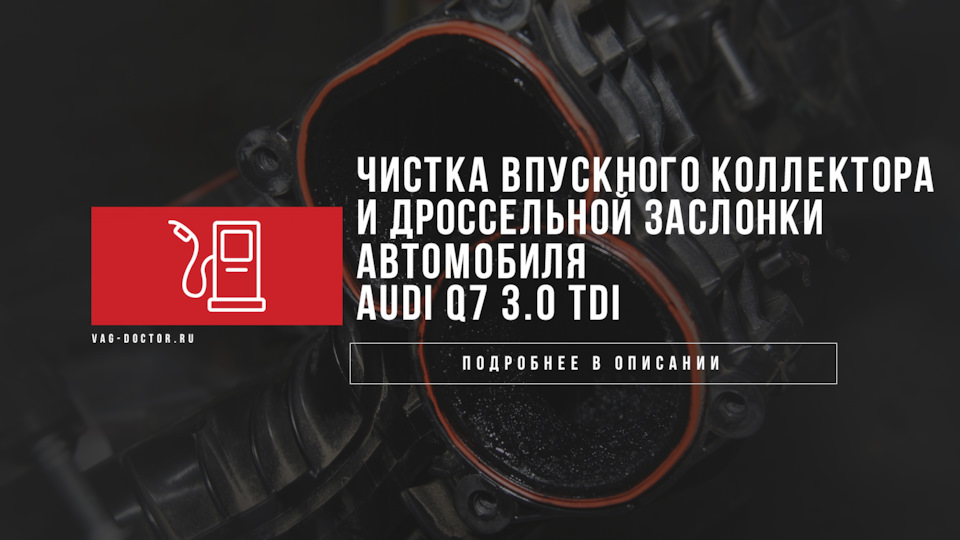 Чистка впускного коллектора и дроссельной заслонки автомобиля AUDI Q7 3 ...
