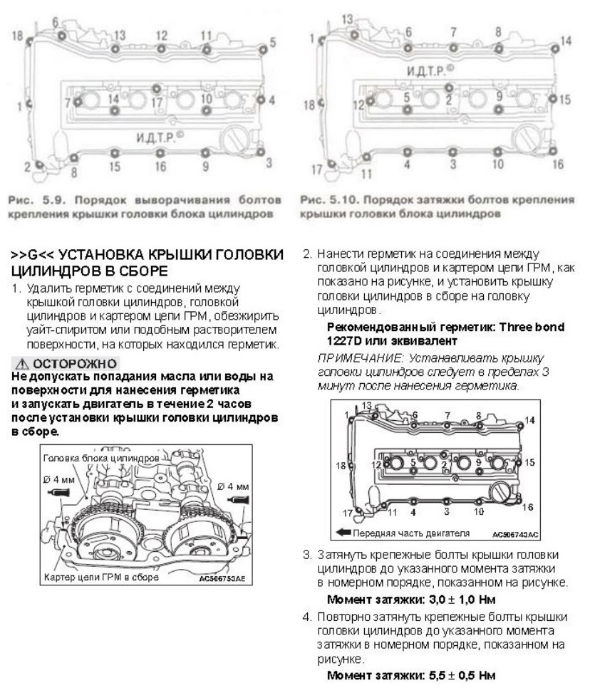 Момент затяжки митсубиси лансер 9 1.6. Порядок затяжки клапанной крышки Митсубиси Лансер 10. Затяжка клапанной крышки Лансер 10 1.6. Затяжка болтов клапанной крышки Лансер 10 1.8. Протяжка клапанной крышки Лансер 9.