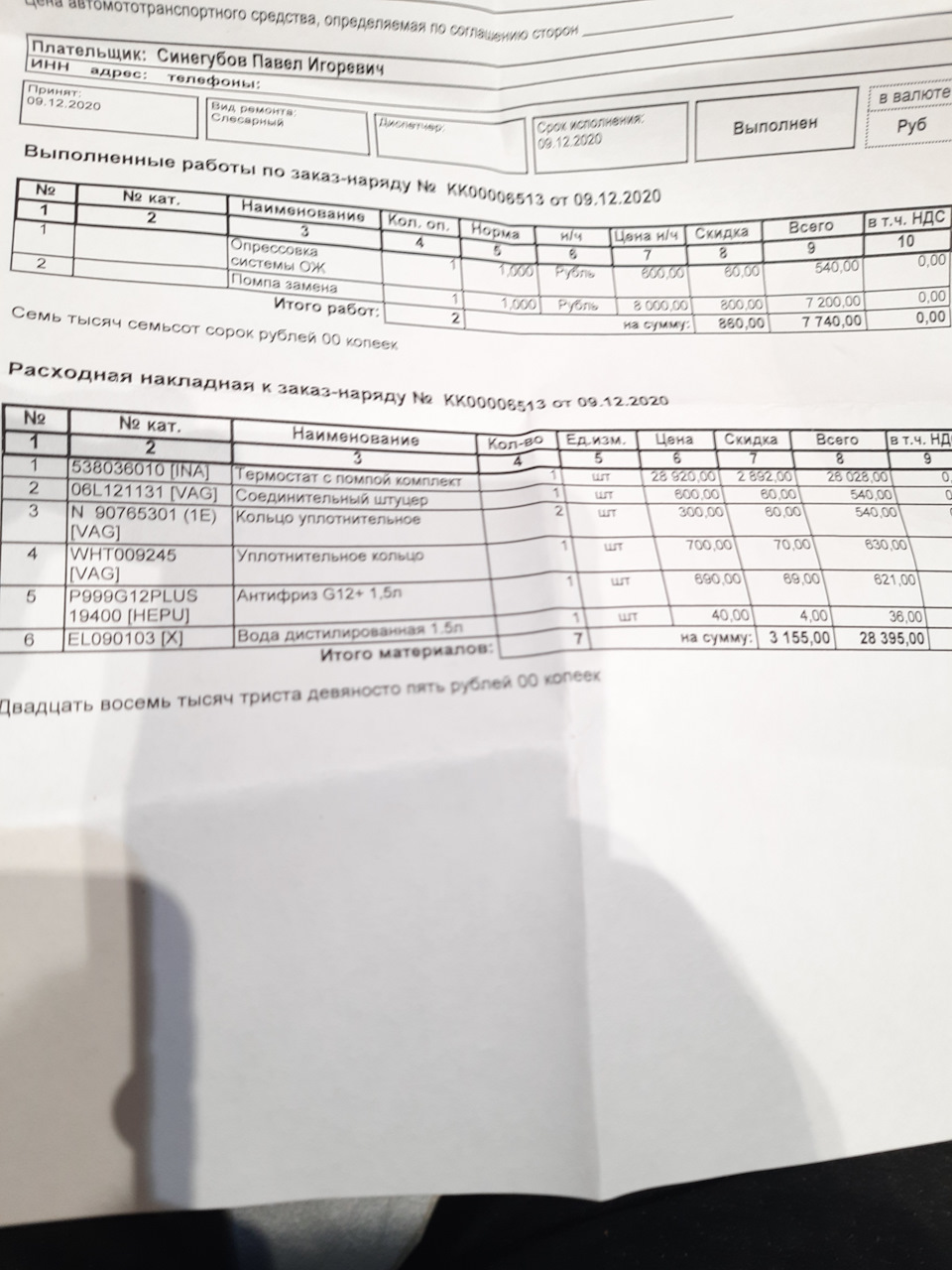 Фото в бортжурнале Volkswagen Tiguan (2G). Запчасти на фото: 538036010, 06L121131, 90765301, WHT009245, EL090103