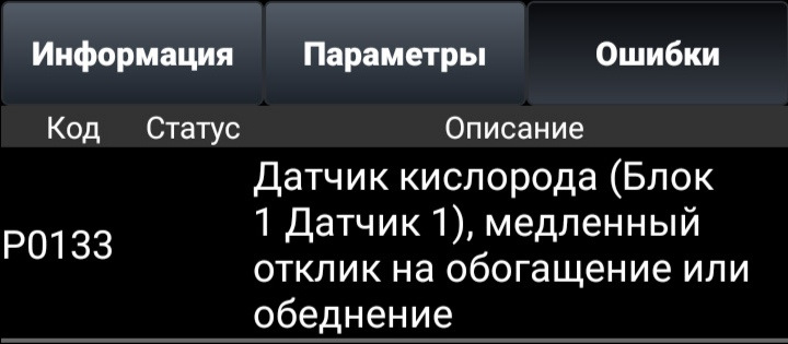 Ошибка 1 кислородного датчика. Ошибка 1 кислородного датчика