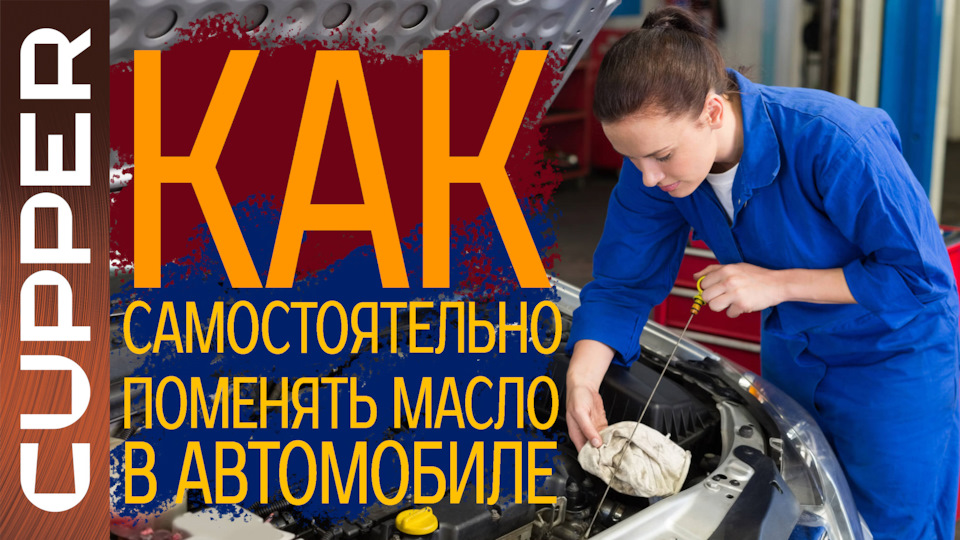 Как самостоятельно заменить масло в автомобиле — КУППЕР на DRIVE2