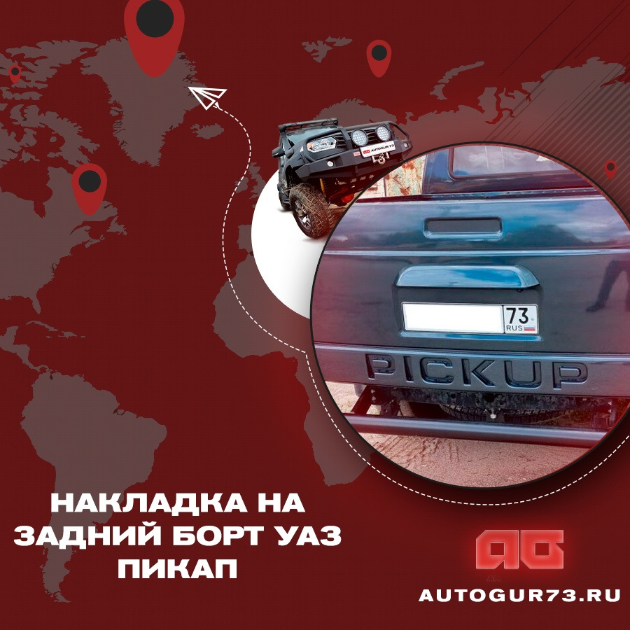 Накладка на задний борт УАЗ Пикап — Автогур73 на DRIVE2