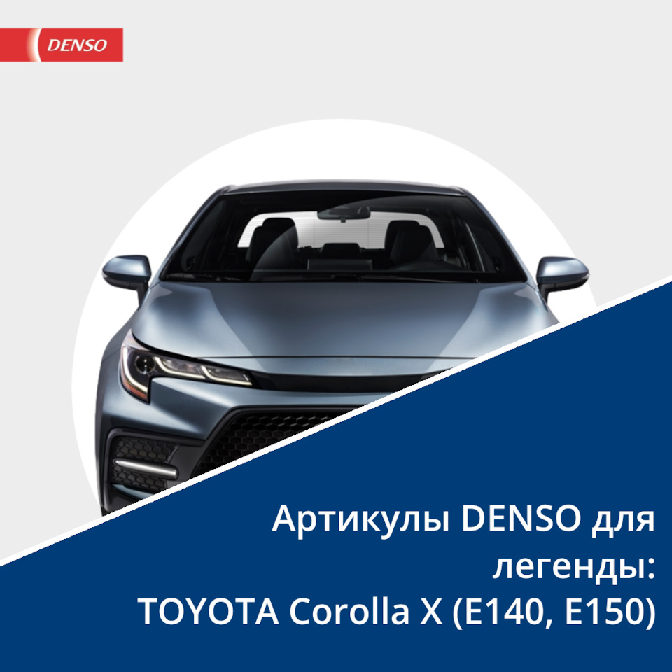 Артикулы DENSO для легенды: TOYOTA Corolla — DENSO на DRIVE2