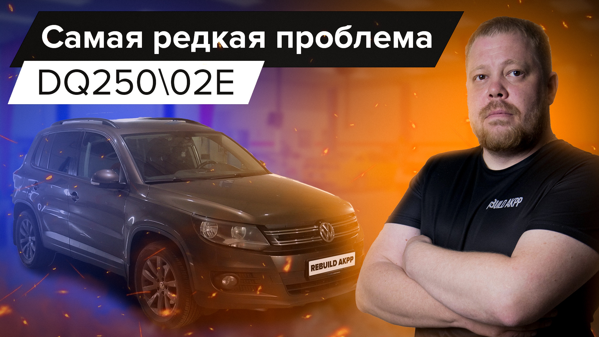 Самая редкая проблема трансмиссии DQ250 (02E) | Мало кто знает как её  решить — Rebuild Akpp на DRIVE2