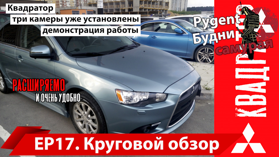 Система кругового обзора. — Mitsubishi Lancer X, 1,8 л, 2011 года ...